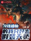 没钱修仙的我只好去假装天骄