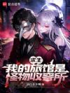 求生:我的旅馆是怪物收容所