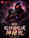 奥特:吃怪兽吃成神秘奥