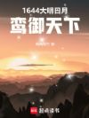 1644星火燎明
