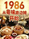 1986:从粤味路边摊开始