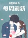 我的钞能力每周刷新