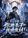 全民资助:你助圣子,我助废材!