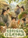 崽崽带全家穿越,打造世外桃源