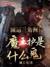 国运三角洲:魔王护是什么鬼!?