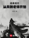逃离雾忍,从背刺老师开始
