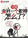 华娱:多我一个歌神怎么了?