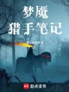 梦魇猎手笔记