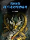 民宗御兽,我开局契约怒晴鸡