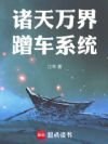 诸天万界蹭车系统