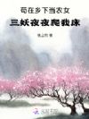 苟在乡下当农女,三妖每晚求贴贴