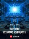 同时穿越:数值即是成神的理由
