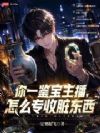 你一鉴宝主播,怎么专收脏东西