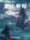 末法巫师