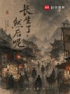 长生了,然后呢?