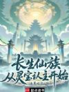 长生仙族:从灵宝认主开始