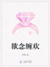 欲念缠欢