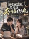 高考刚结束,给校花卖词条什么鬼