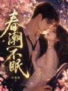 春潮不眠