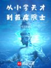 从小学天才到首席院士