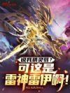 说我精灵弱?可这是雷神雷伊啊!