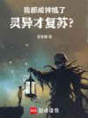 我都成钟馗了,灵异才复苏?