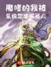 魔修的我被系统忽悠成圣人了