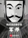 我的谍战身份是军师