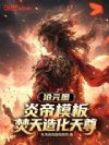 沧元炎帝:我,焚天造化天尊!