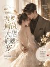 被迫结婚后,我被偏执大佬掐腰宠