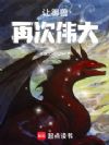 让御兽再次伟大