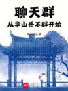 聊天群:从华山岳不群开始