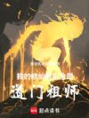 我的修仙群友全是道门祖师