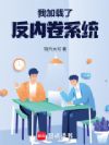 我加载了反内卷系统