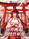 异界邂逅小怪兽巫女