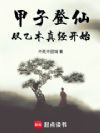 甲子登仙:从乙木真经开始