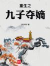 重生之九子夺嫡