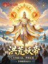 洪荒妖帝:开局遮天法,举族证道
