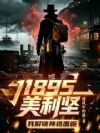 1895美利坚:我解锁神格面板