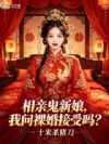 相亲鬼新娘,我问裸婚接受吗?