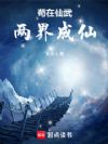 仙武长生