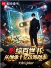 影综百世书:从继承十亿改写剧本
