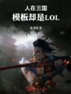 人在三国,模板却是LOL