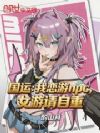 国运:我恋游npc,女游请自重