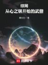 综网:从心之钢开始的武僧