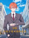 华娱:从好声音开始做顶流