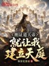 刚证道天帝,就让我建立天庭?