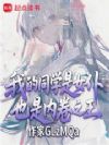�ҵ�ͬѧ��Ů�ͣ�Ҳ���ھ�֮��