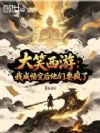 大笑西游:我成悟空后他们要疯了