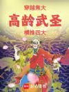 穿越焦大:高龄武圣横推四大